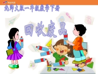 《回收废品》课件