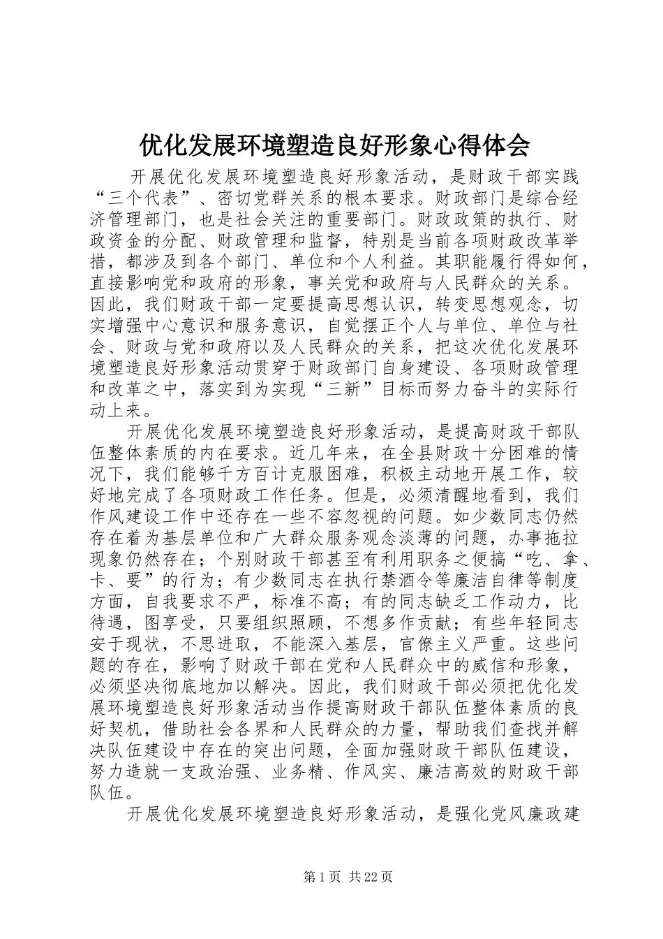 优化发展环境塑造良好形象心得体会_第1页