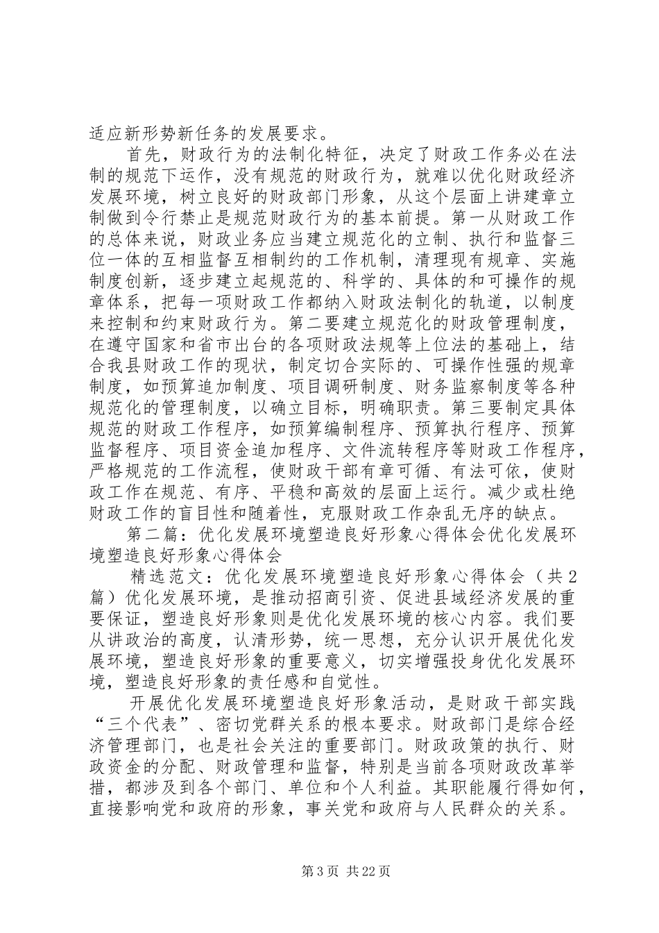 优化发展环境塑造良好形象心得体会_第3页