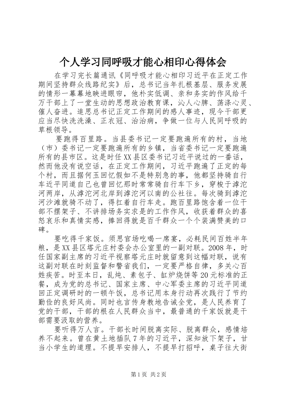 个人学习同呼吸才能心相印心得体会_第1页
