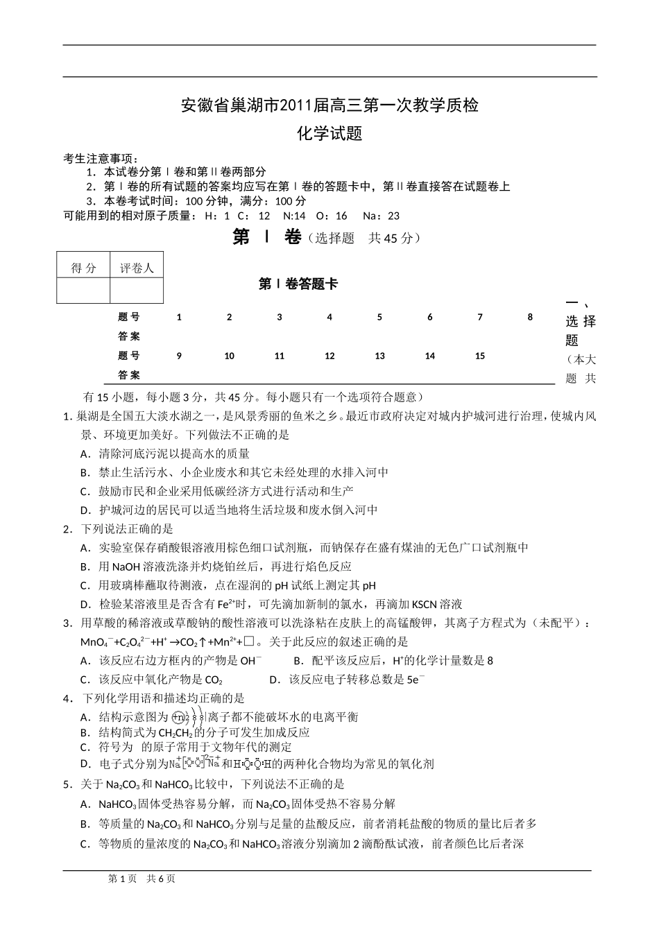 安徽省巢湖市2011届高三第一次教学质检化学试题化学试题_第1页