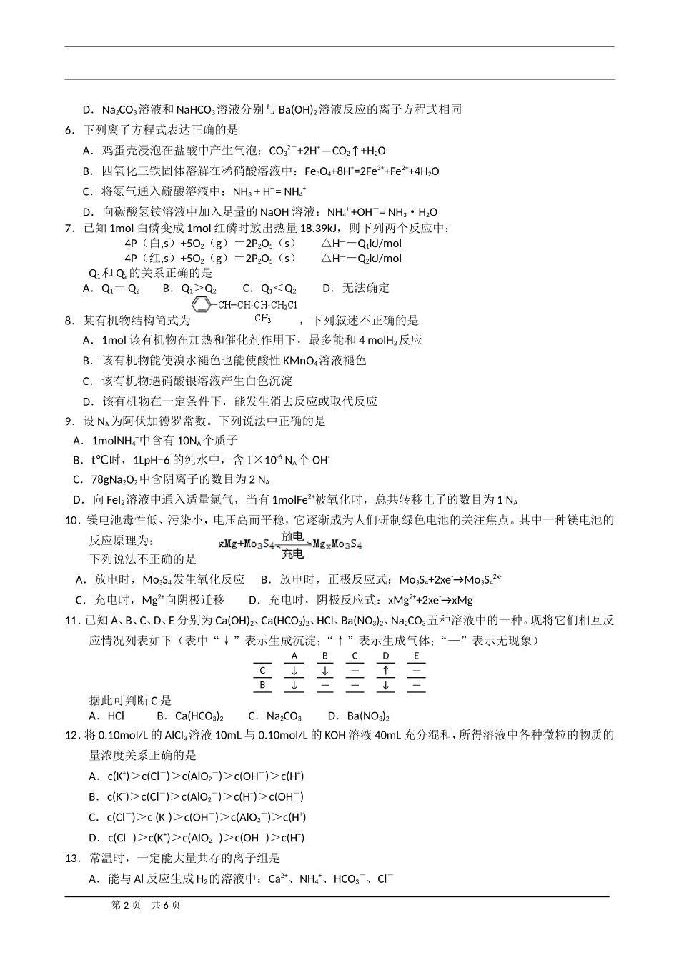安徽省巢湖市2011届高三第一次教学质检化学试题化学试题_第2页