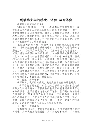到清华大学的感受、体会,学习体会