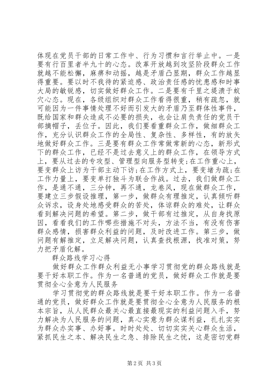 20XX年关于做好群众工作心得体会 (2)_第2页