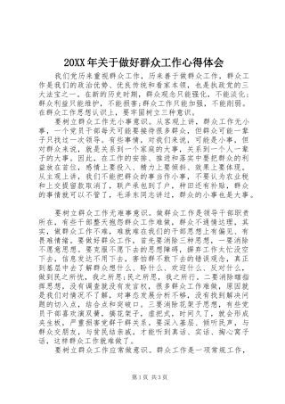 20XX年关于做好群众工作心得体会 (2)