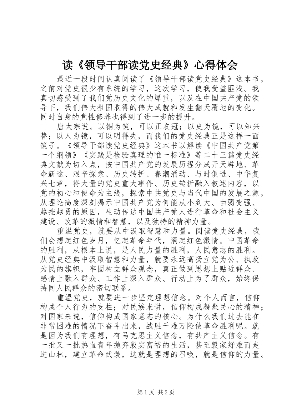 读《领导干部读党史经典》心得体会_第1页