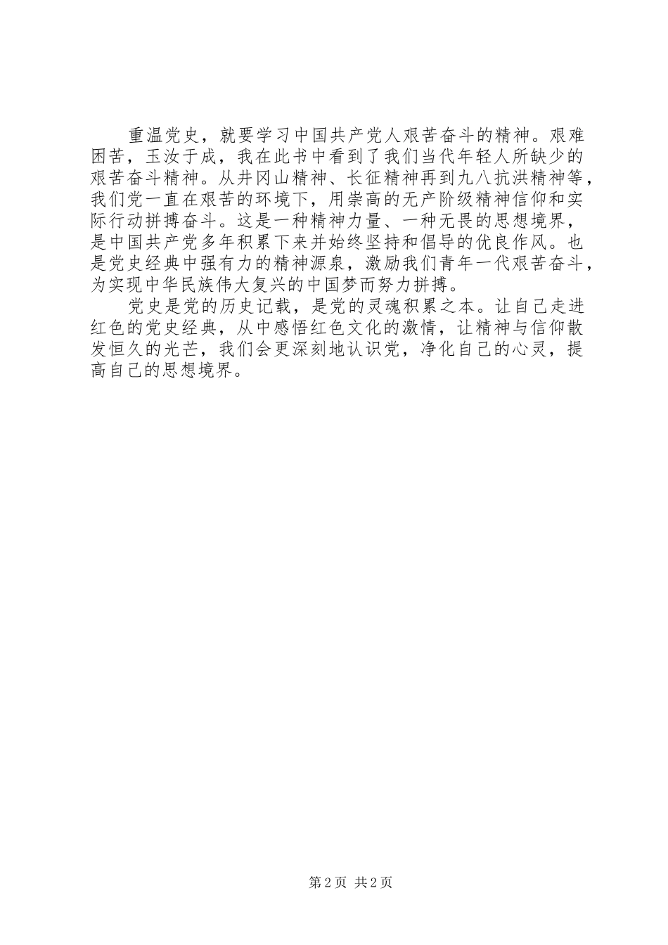 读《领导干部读党史经典》心得体会_第2页