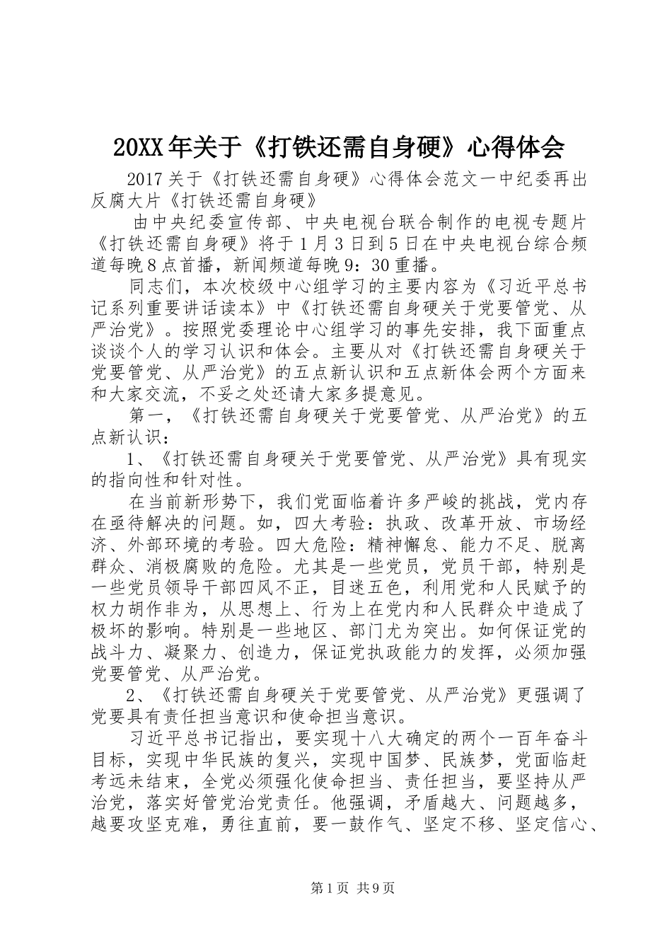 20XX年关于《打铁还需自身硬》心得体会 (2)_第1页