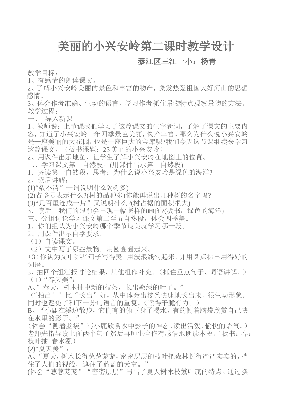 美丽的小兴安岭第二课时教学设计_第1页