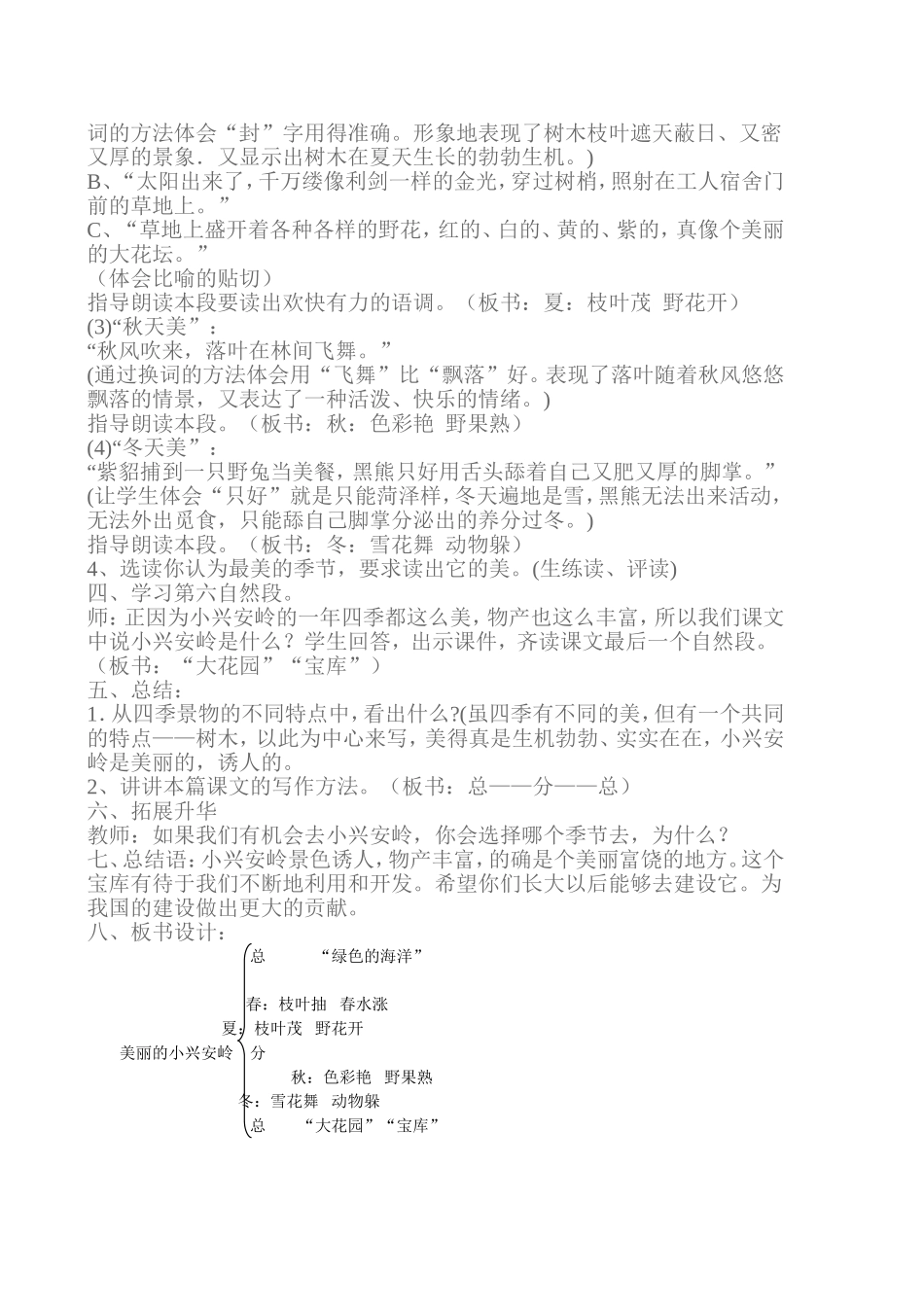 美丽的小兴安岭第二课时教学设计_第2页