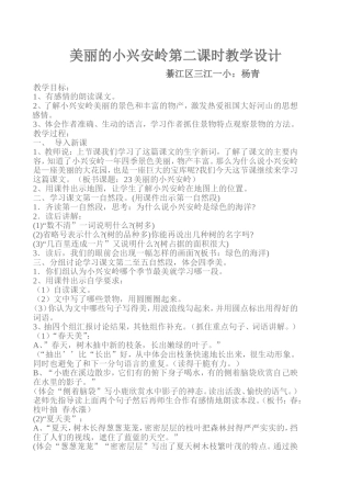 美丽的小兴安岭第二课时教学设计