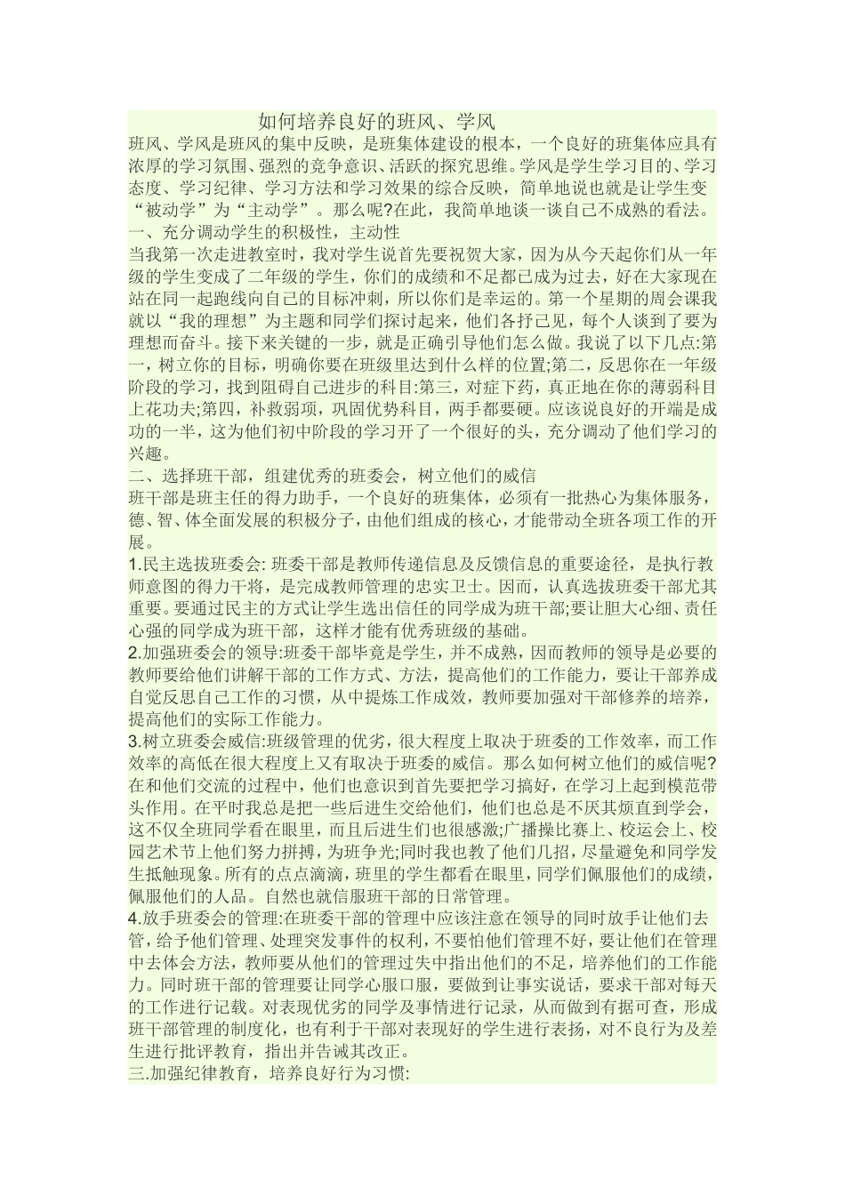 如何培养良好的班风、学风_第1页