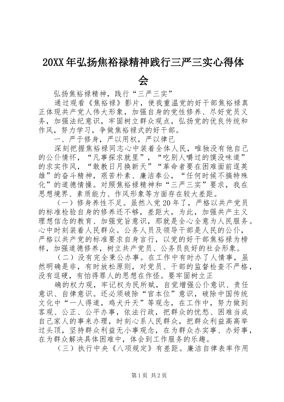 20XX年弘扬焦裕禄精神践行三严三实心得体会 (5)_第1页