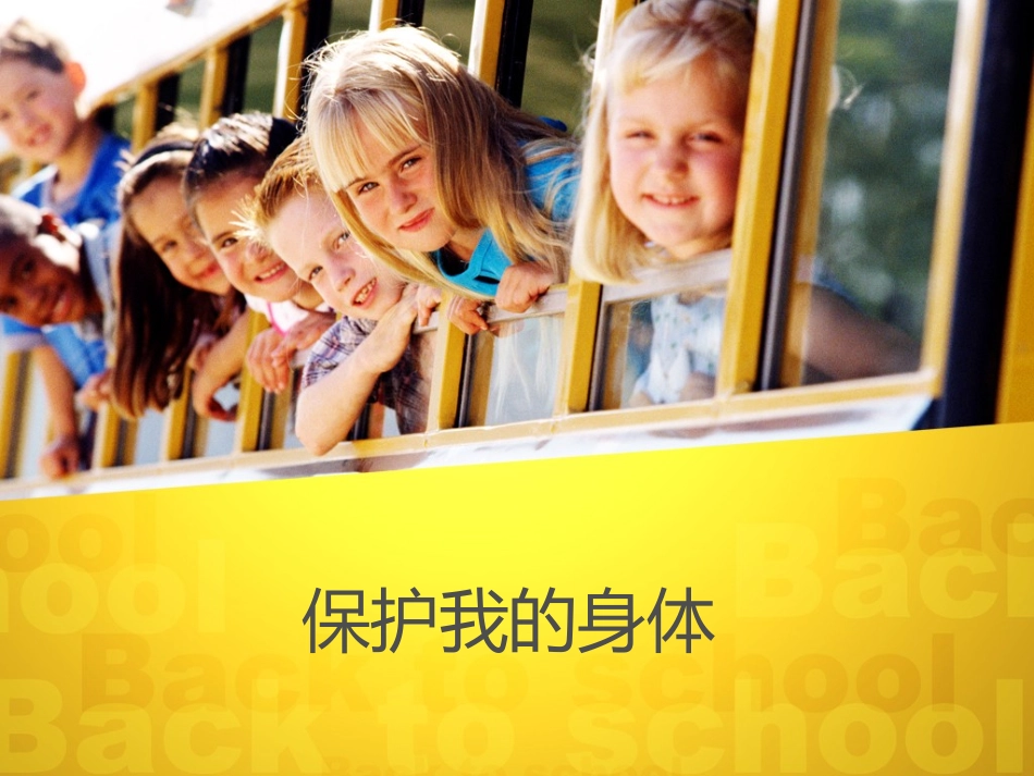 《保护我的身体》教学课件2_第1页