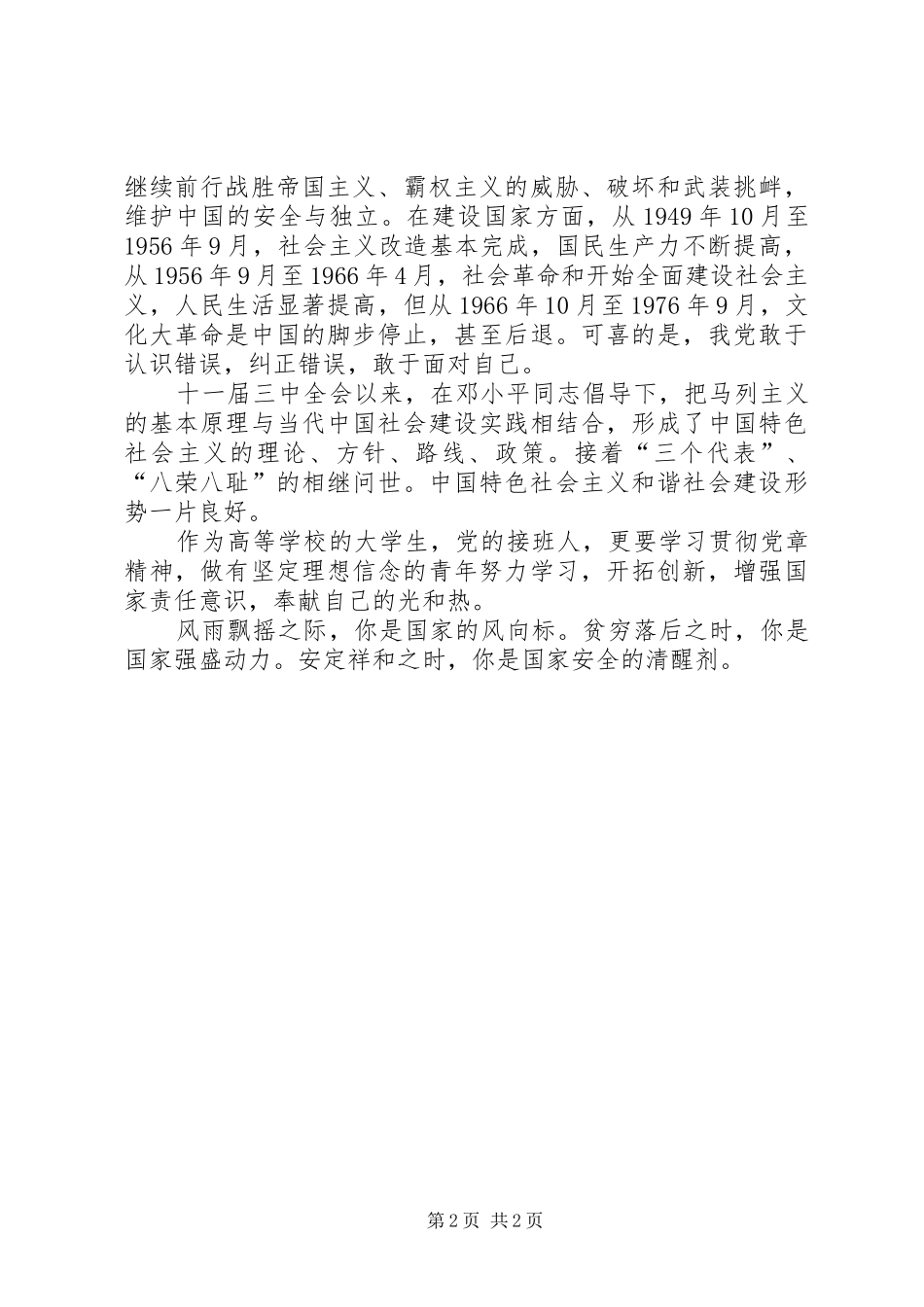 20XX年党章党史学习心得[5篇材料] (2)_第2页