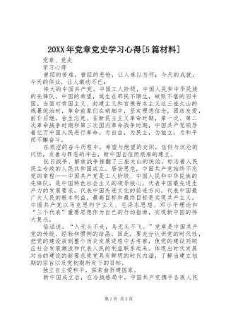 20XX年党章党史学习心得[5篇材料] (2)
