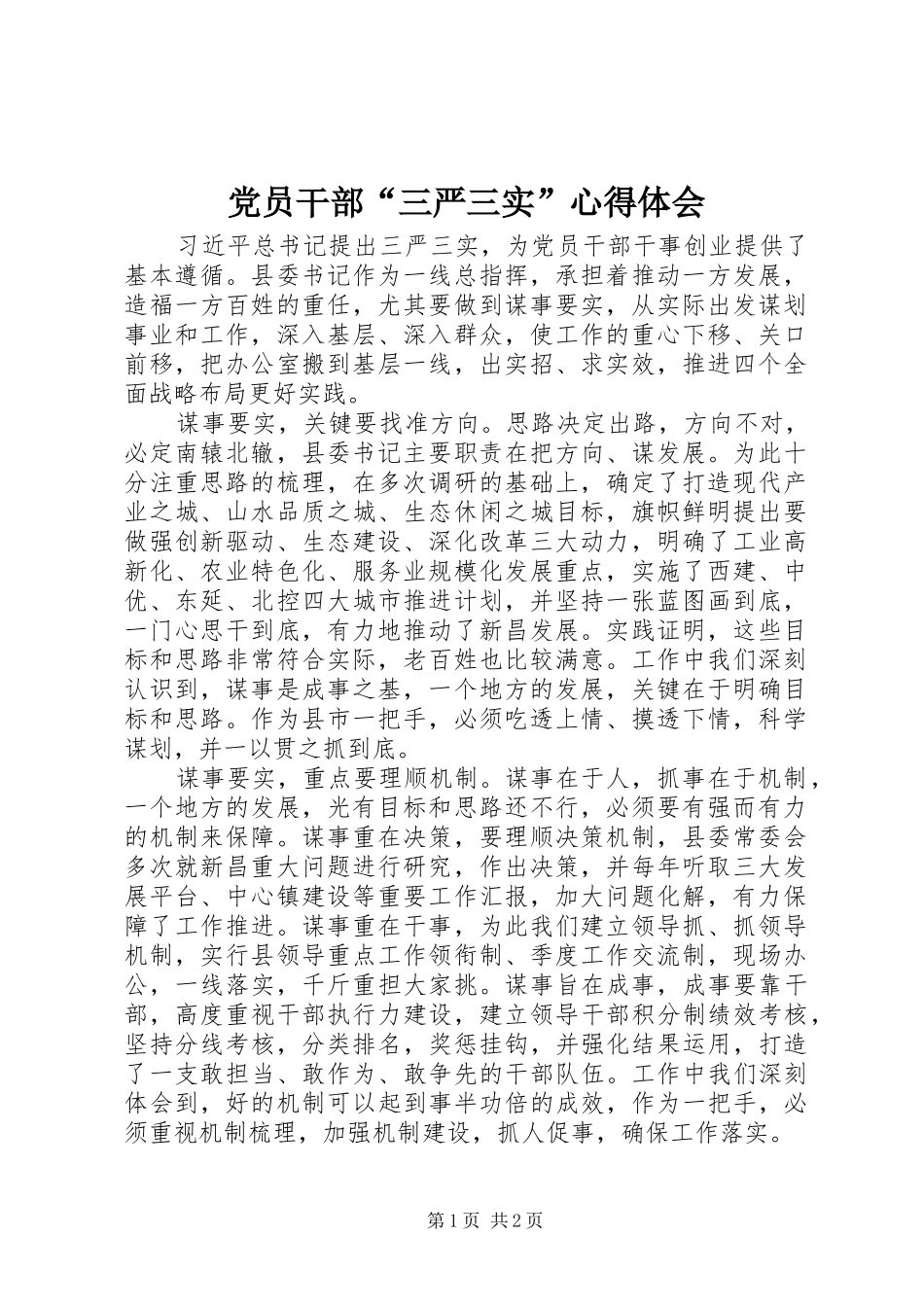 党员干部“三严三实”心得体会_第1页