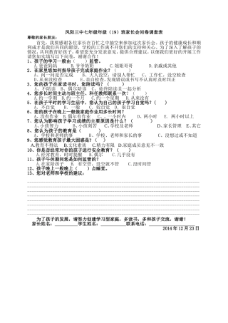 凤阳三中七年级年级（19）班家长会问卷调查表