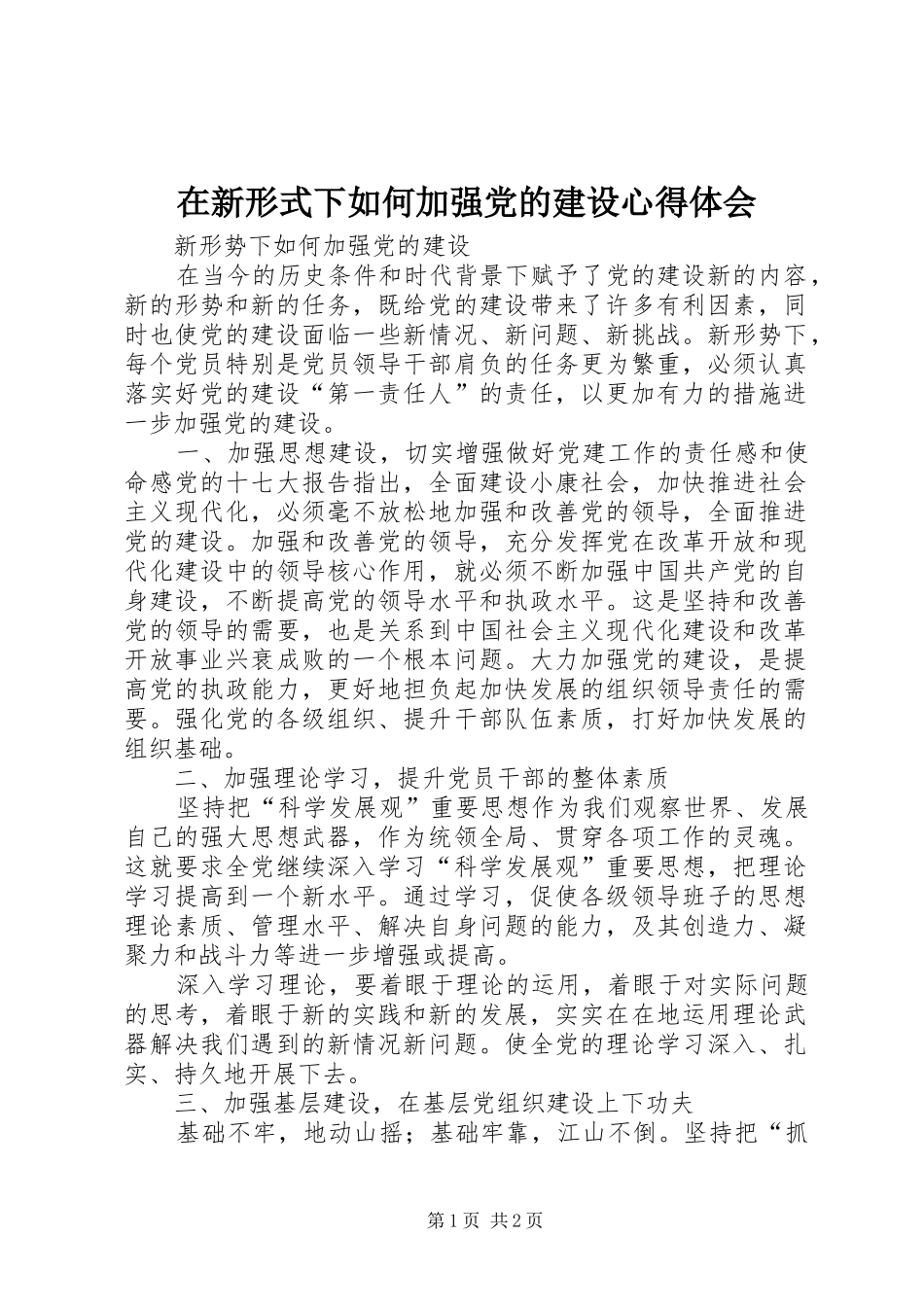 在新形式下如何加强党的建设心得体会_第1页