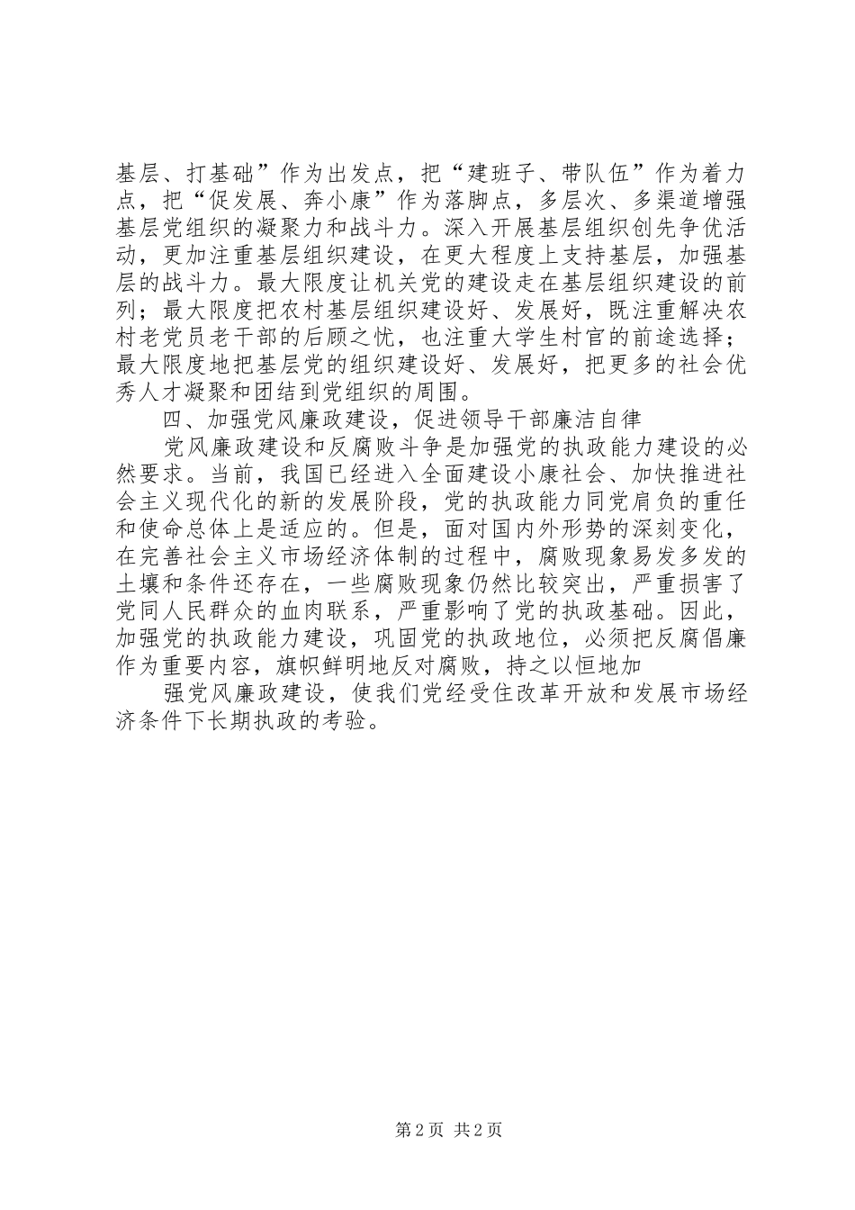 在新形式下如何加强党的建设心得体会_第2页
