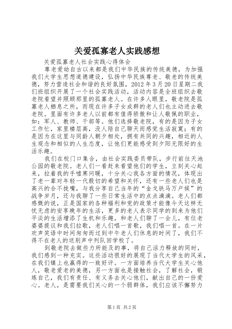 关爱孤寡老人实践感想_第1页
