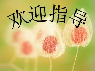 《花钟》课件人教版三年级上册