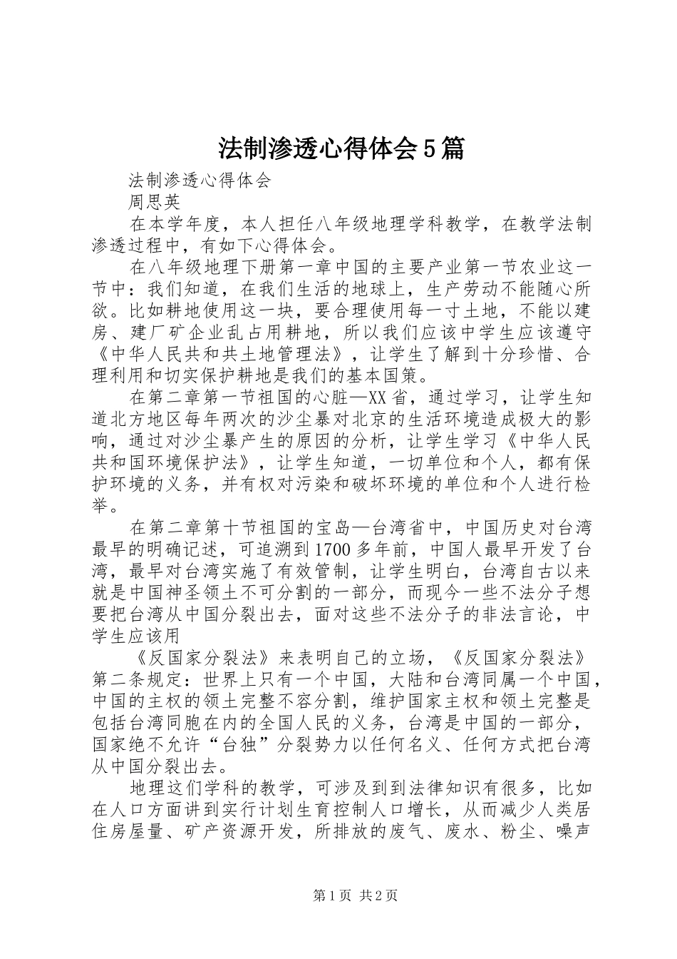 法制渗透心得体会5篇_第1页