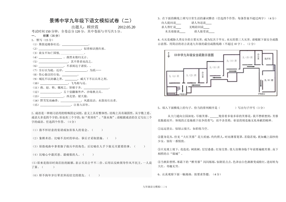 景博中学九年级下语文模拟试卷_第1页
