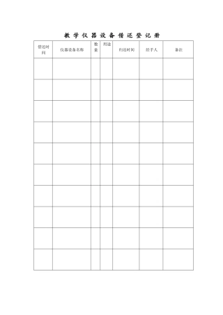 仪器设备借还使用登记表