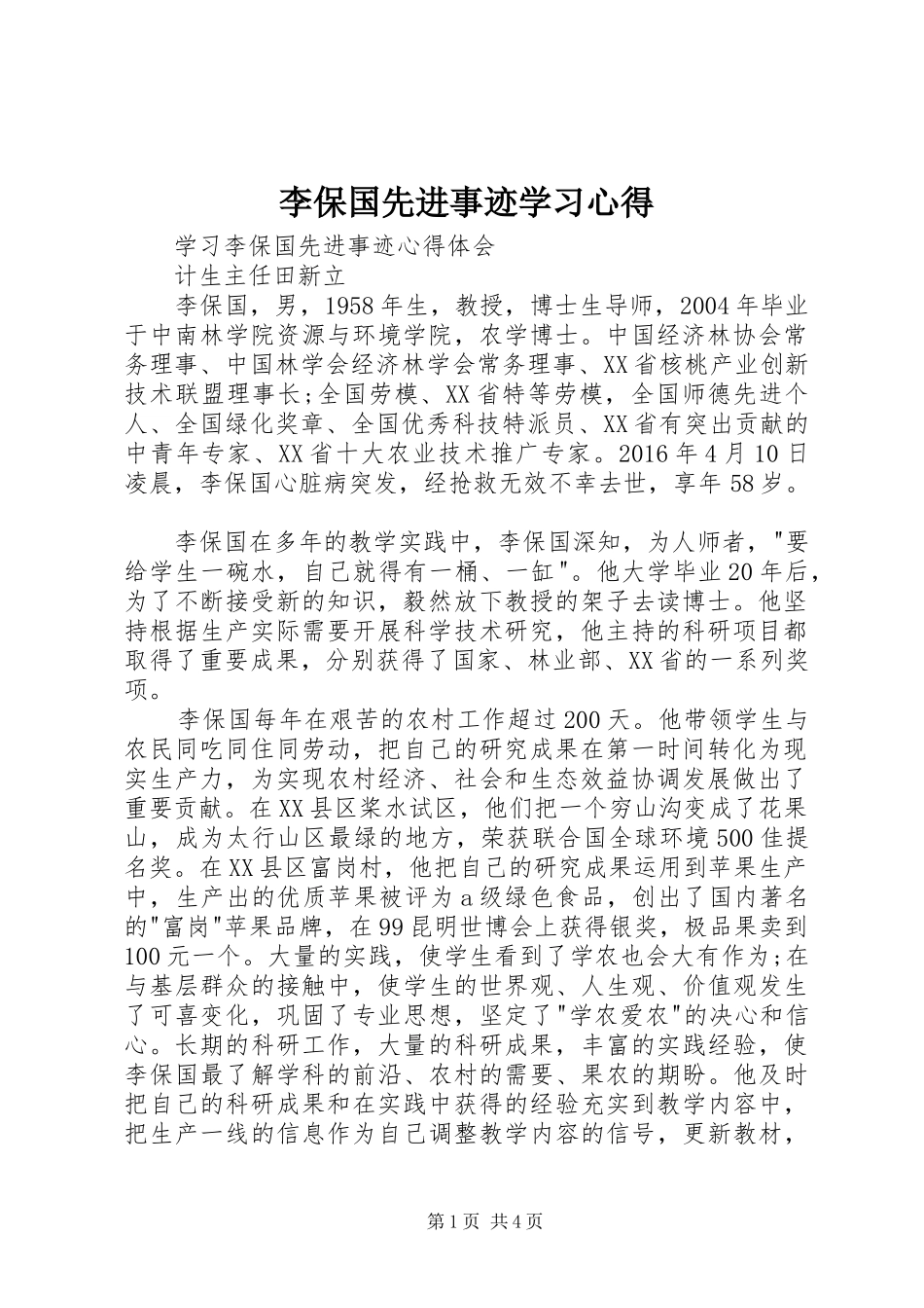 李保国先进事迹学习心得_第1页