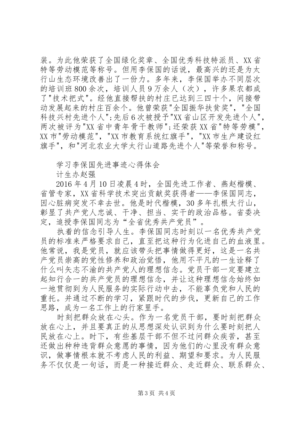 李保国先进事迹学习心得_第3页