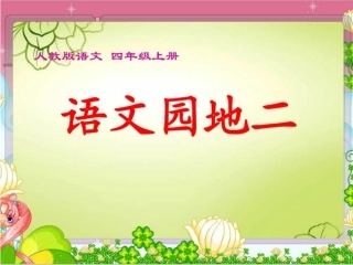 语文园地二 (3)