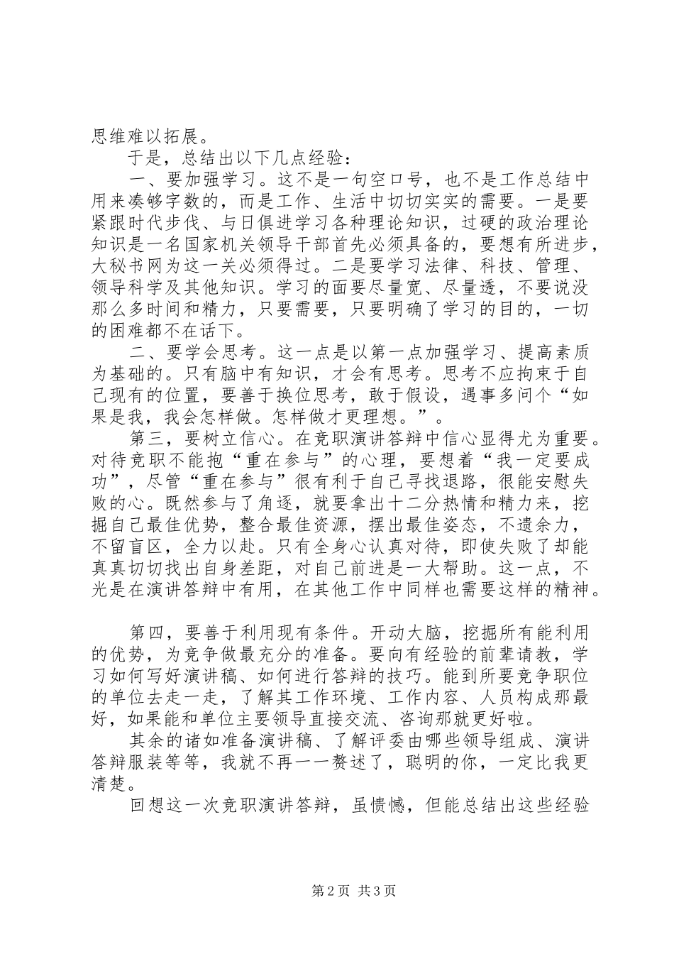 副科级领导干部竞职心得_第2页