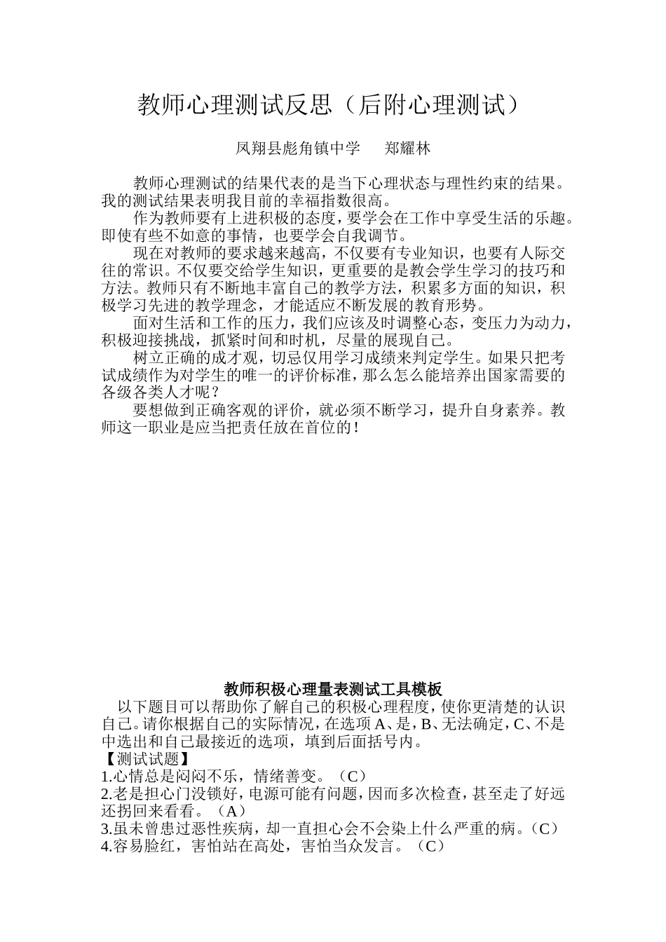 教师心理测试反思[1]_第1页