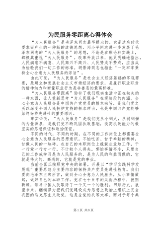 为民服务零距离心得体会