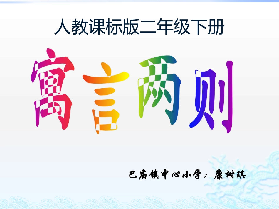 寓言两则康树琪_第1页