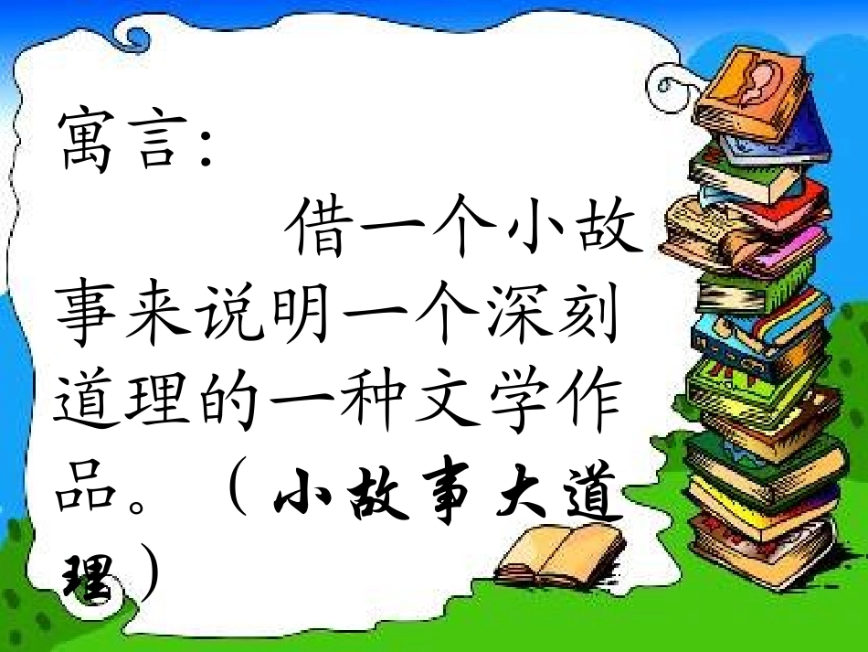 寓言两则康树琪_第2页