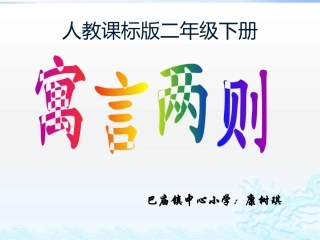 寓言两则康树琪