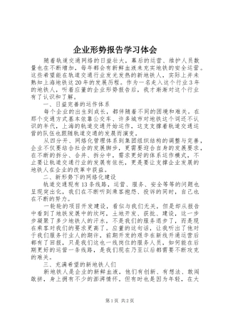企业形势报告学习体会