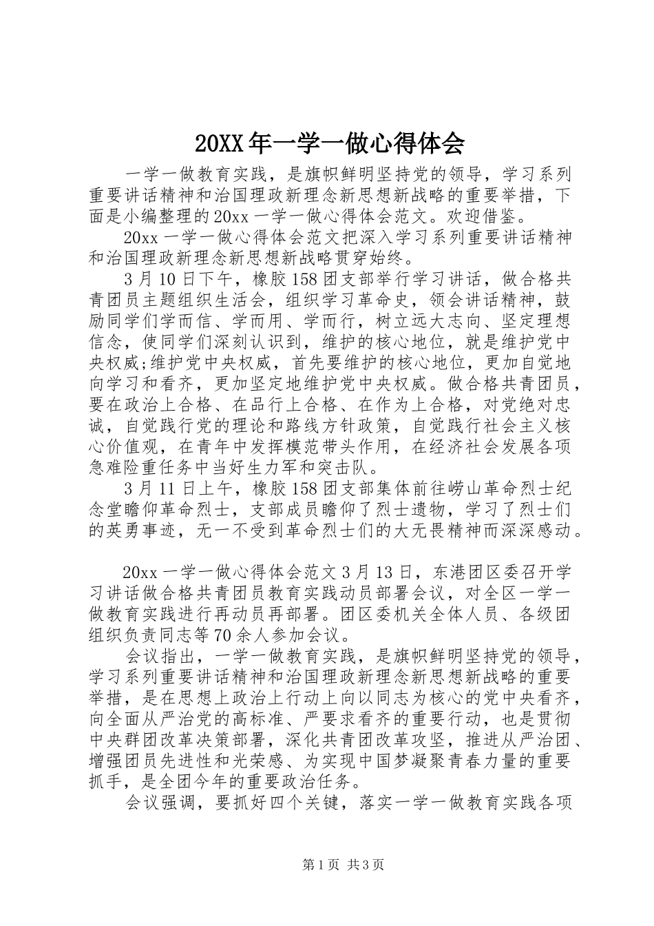 20XX年一学一做心得体会_第1页