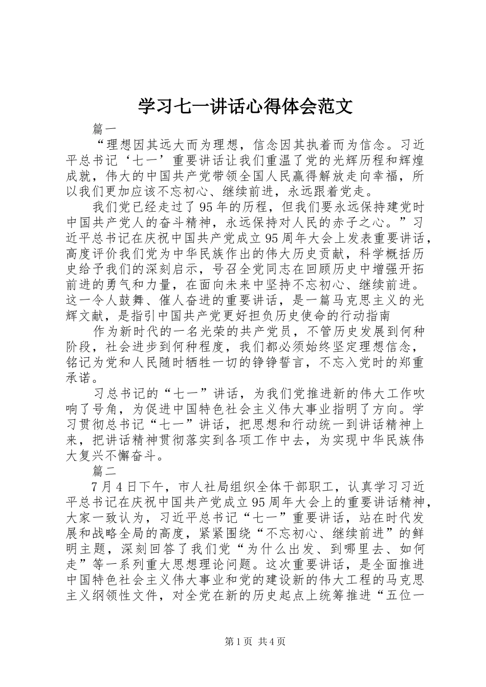 学习七一讲话心得体会范文_第1页