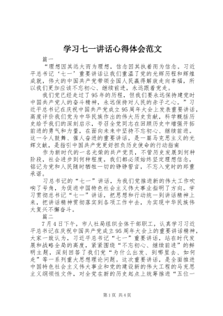 学习七一讲话心得体会范文