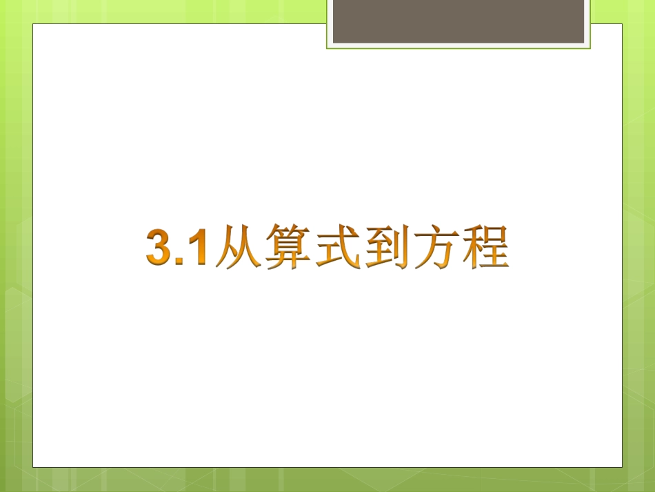 教学课件从算式到方程定稿_第1页