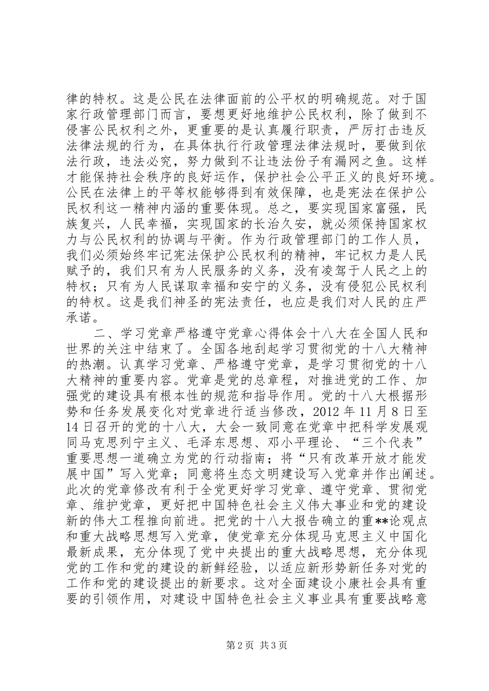 学宪法、学党章心得体会_第2页
