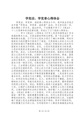 学宪法、学党章心得体会