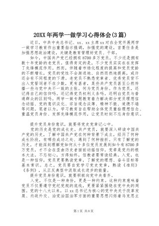 20XX年两学一做学习心得体会(3篇)