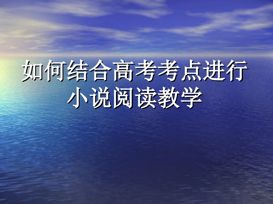 如何结合高考考点进行小说阅读课堂教学_第1页