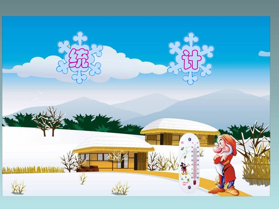 统计第一课时_第1页