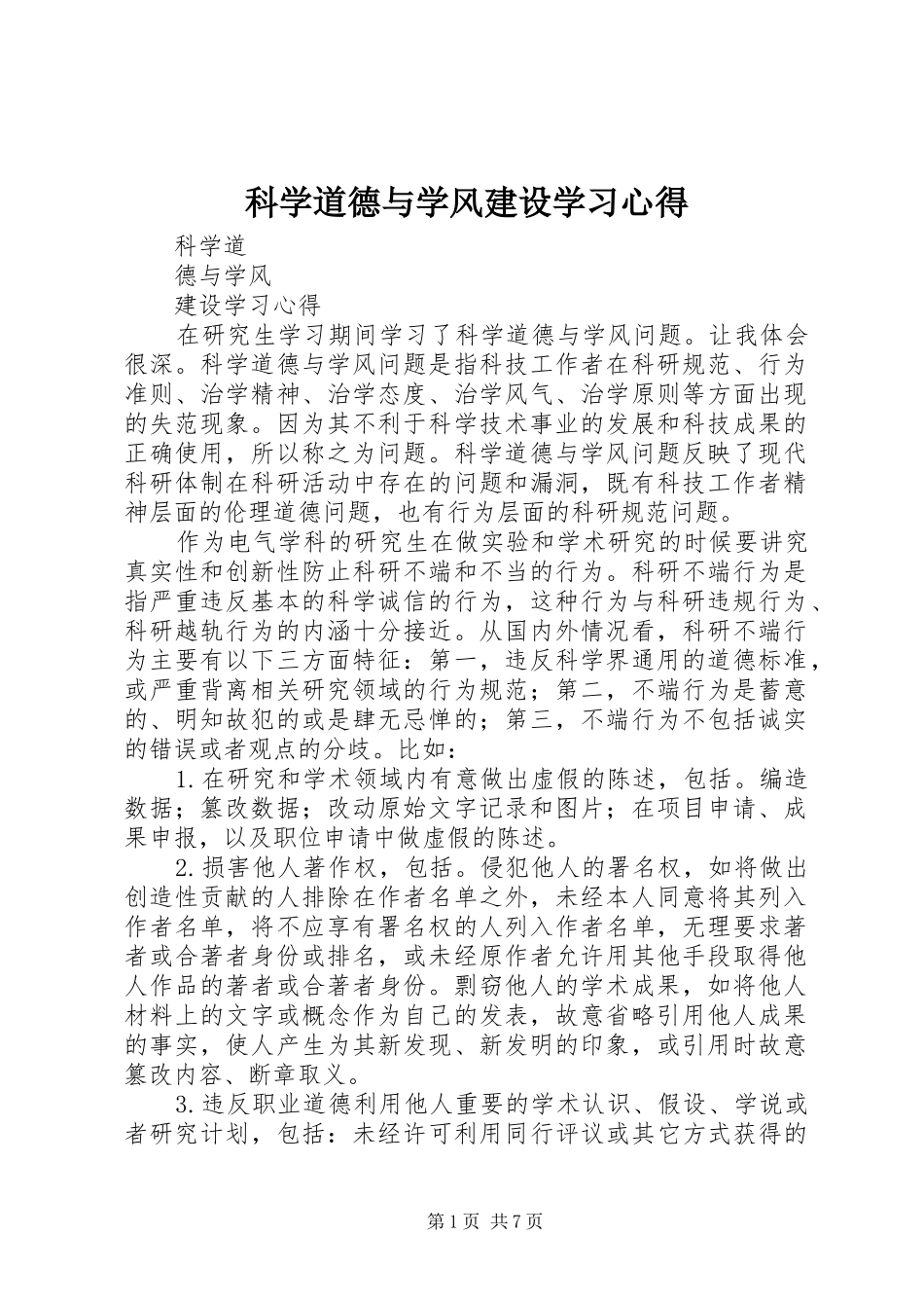 科学道德与学风建设学习心得_第1页