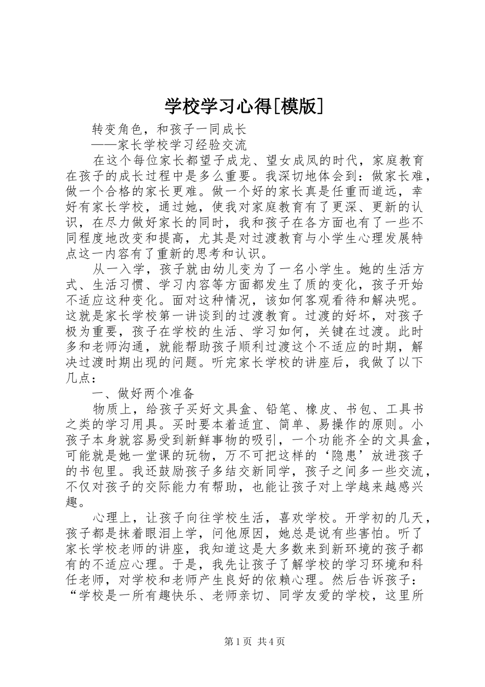 学校学习心得[模版]_第1页